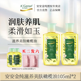 安安金纯橄榄油滋养美肤护肤润肤护发卸妆油按摩精油 105ml*2下单即送小样