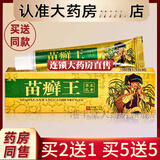 【官方大药房直售】苗癣王草本乳膏新旧随机 可搭过敏性皮肤瘙痒肛周止湿痒皮肤疹15g/支 买二贈一【发三盒】