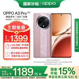 OPPO A3 Pro 8GB+256GB 云锦粉 5G 政府补贴 耐用战神 满级防水 360°抗摔 超抗摔护眼屏 智能AI手机