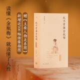 秋水堂论金瓶梅（插图袖珍本）豆瓣高分作品? 新增百幅绣像插图+赠主要人物关系图书香节 阅读狂欢节