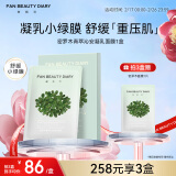 FAN BEAUTY DIARY范冰冰同款密罗木青萃沁安凝乳面膜35ml*5 补水舒缓