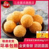 三全豆沙春卷方便早餐食材芝麻球香芋地瓜丸南瓜饼油炸小吃冷冻半成品 快厨豆沙芝麻球260g