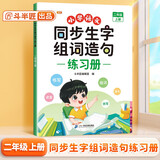 斗半匠 同步生字组词造句练习册 二年级上册同步人教版课本生字小学语文字词句专项同步训练