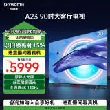 创维电视90A23 90英寸电视机可入户巨幕抗光屏全通道120Hz 3+32G 4K护眼声控全面屏98 100