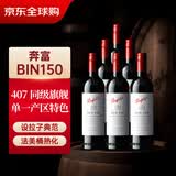 奔富（Penfolds）BIN150设拉子红葡萄酒 原箱装 木塞螺旋盖随机
