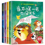 勇气和信心培养图画书绘本一（全4册）精装版 不怕被嘲笑 承认错误不丢人 当不了第一名也没有关系 我会变得更勇敢