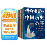 6-12岁博物馆里的中国历史故事（套装四册）35家博物馆100件文物100个历史大场景及事件270多个历史人物1500多个历史通识知识点寒假阅读寒假课外书课外寒假自主阅读假期读物省钱卡