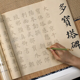 宛陵文韵 多宝塔碑 小字款11.3米 颜真卿楷书书法描红长卷仿古色毛笔书法描红长卷字帖临摹练字帖小楷行书