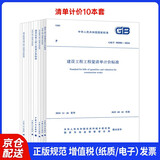10本 GB/T 50500—2024清单计价标准房屋市政安装园林仿古构筑物矿山爆破轨道工程量计算标准