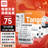 天章 （TANGO）新橙天章热敏收银纸 57*50mm(17.5米/卷)100卷 美团外卖小票纸 超市餐饮收银机打印纸【可定制】