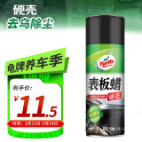 龟牌（Turtle Wax）硬壳表板蜡汽车用仪表台盘上光内饰翻新清洁剂新能源内饰蜡310802