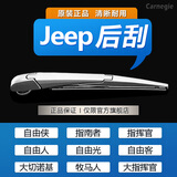 carnegieJEEP后雨刮器 指南者 自由光 自由侠 牧马人 大指挥官 吉普后雨刷 Jeep指南者【17-24年】后雨刮器