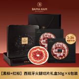 巴玛西班牙伊比利亚橡果火腿(红黑)300g礼盒装源头直发