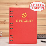 上济（Sungift）党支部谈心谈话记录本 党员学习笔记本文具 记事本活页日记本A5会议记录本子定制 红色谈心本话页-带党徽-B5大本