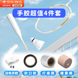 佐之寻羽毛球手胶三件套羽毛球拍缓震打底膜封口胶带四件套防滑吸汗网球 白色手胶*5/缓震膜*1/打底膜*1/封口胶*1 羽毛球拍手胶四件套