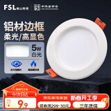 FSL佛山照明led筒灯天花灯孔灯5W金属铝材款开孔75-85mm白光漆白