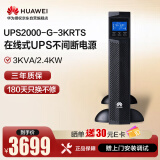 华为UPS2000-G-3KRTS在线式UPS不间断电源3KVA/2.4KW 塔式/机架互换标机 内置蓄电池 稳压应急备用电源