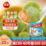 三全 儿童水饺 虾仁胡萝卜口味 300g*2盒 84只 组合装 早餐水饺 速冻