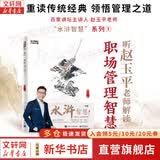 【正版包邮】水浒智慧 全套1-4 赵玉平 著 听百家讲坛主讲人 赵玉平老师解读职场管理智慧 系列单本可选 电子工业出版社 新华书店旗舰店管理学图书书籍 水浒智慧1
