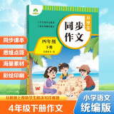 墨点字帖 2025年 小学生同步作文 四年级下册 语文作文与统编版语文教材同步 全面培养小学的写作素养