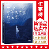 作家榜名著：一个青年艺术家的画像 (全新彩插珍藏版！乔伊斯经典长篇小说，献给每个逆风前行的年轻人！) 小说