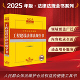 2025年版中华人民共和国工程建设法律法规全书（含全部规章）