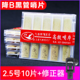 飞雁 降B单簧管哨片高级黑管哨片10片独立包装初学配件 2.5号10片装+飞雁黑管哨片修正器