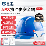 星工 安全帽 ABS防砸透气 防砸抗冲击绝缘 电力建筑工地机械 蓝色 XGA-6