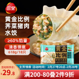 三全状元黄金比例 荠菜猪肉饺子618g*2袋 速冻水饺早餐生鲜蒸饺煎饺