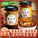 珍星鲜温州鱼头酱 旗舰店酱椒风味剁椒鱼头专用酱家用小米椒豆豉蒸鱼酱 原味酱香1瓶+香辣鱼头酱1瓶