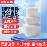 金角金牛 铝塑管接头配件4分 太阳能管件接头配件水管 1216pom 1216x4分 铝塑外丝直接