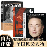 【全3册】埃隆·马斯克+特斯拉自传+富兰克林自传  马斯克传硅谷钢铁侠美国国父政治财经人物名人传记
