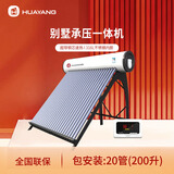 华扬（HUAYANG） 新型太阳能热水器一体家用全自动上水电加热高压热水有劲不锈钢玻璃管承压式一体机 20根 200L 送货+安装 管数