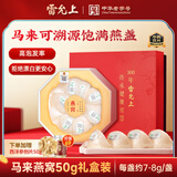 雷允上马来进口燕窝干盏礼盒50g【密盏】孕妇燕窝送妈妈养颜中秋礼物