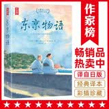 作家榜名著：东京物语：小津安二郎经典作品集（全新插图珍藏版！温暖治愈的日式生活美学！免费赠1张书签+3张藏书票！读经典名著，认准作家榜！）