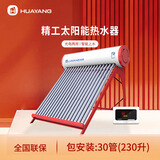 华扬太阳能热水器家用智能水位水温长效保温农村光电两用自动上水 30根 230L 送货安装（精工） 管数