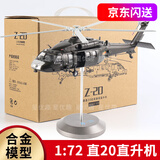 BEBAKED退伍纪念品武直20合金模型直十武装直升机 直10直8飞机模型收藏 京闪送1:72直20合金模型-精细版