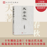 天著春秋 王树增 战争系列作品 十场古代大战 古代战争 春秋 夏商周 人民文学出版社 京东超级618