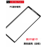 班美萝适用于小米mixfold3折叠屏手机壳黑色硬壳前盖边框塑料PC防摔外套 黑色磨砂前壳（边框） 小米 MIX FOLD 3