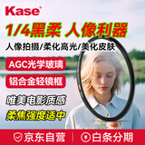 kase卡色黑柔滤镜四分之一 67mm人像美颜柔焦朦胧镜 单反相机小米14/15ultra人物光线柔化雾面创意1/4 