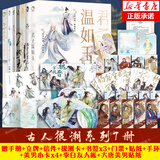 【正版授权】古人很潮系列全套正版12册：君子温如玉+公子世无双+魏晋有美男+魏晋美男志+器与美少年+汉风潮流志+恋与雅君子+唐风美人志+与卿共风月+美人风华志+李白与君天下游 套装7册