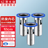 潜水艇（Submarine）断层防臭地漏芯 地漏内芯 卫生间防臭芯304不锈钢U型深水封防臭芯 3个装-10cm地漏芯