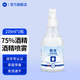 欧洁75%酒精喷雾消毒液皮肤清洁手机家用物品杀菌消毒乙醇 75%235ml喷雾【1瓶装】