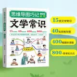 思维导图巧记文学常识 小学必背版 思维导图加趣味漫画 拯救孩子背书困难症 800+常识考点抓住孩子知识储备期 轻松提升语文成绩 