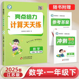 2025春新版 亮点给力计算天天练一年级下册数学江苏版 小学数学计算能手达人1下苏教SJ
