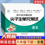 尖子生单元测试（人教版）初中同步测试卷八年级下（新课改版全8册）语数英物理历史地理生物道法 开学季