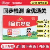 阳光同学 2025春新 全优好卷英语3年级下册PEP版 小学同步课本课堂达标测试卷全套