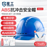 星工 安全帽 ABS 防砸抗冲击侧向刚性绝缘 建筑机械电力冶金地质勘察 蓝色 1顶 可定制XGA-6