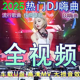 储侠全视频DJ舞曲车载u盘新款网红DJ音乐重低音dj高清画面带图像MP4 1200首DJ歌曲+500部视频