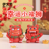 伊文兔（THE RABBIT IVEN）欢喜风狮爷摆件办公室解压摆件镇纸国潮醒狮生日礼物创意毕业礼物 幸运小福狮-财狮如虹（一对）
